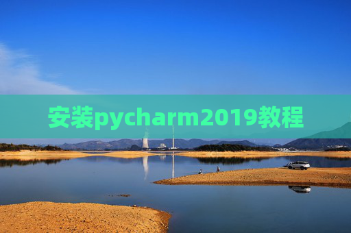 安装pycharm2019教程